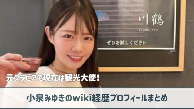 小泉みゆきのwiki経歴プロフ｜元グラビアで現在は観光大使！出演作品まとめ